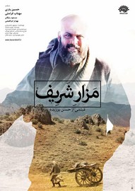مزار شریف - عبدالحسن برزیده